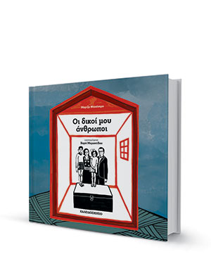 Μια ελληνοεβραϊκή ιστορία διάσωσης-1