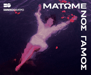 O «Ματωμένος Γάμος» του Φεδερίκο Γκαρθία Λόρκα στο Εθνικό Θέατρο-2