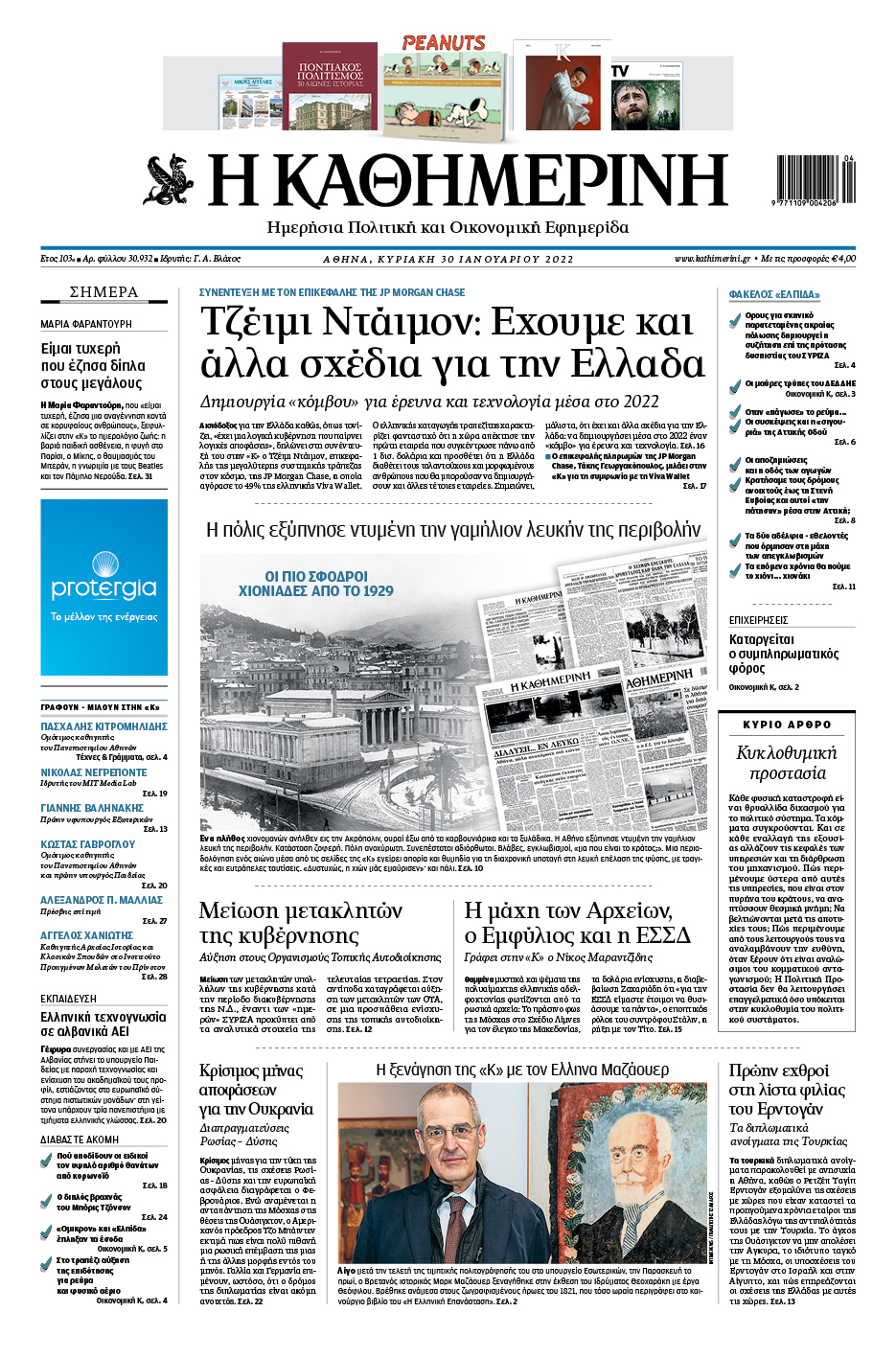 Διαβάστε στην «Καθημερινή της Κυριακής»-1