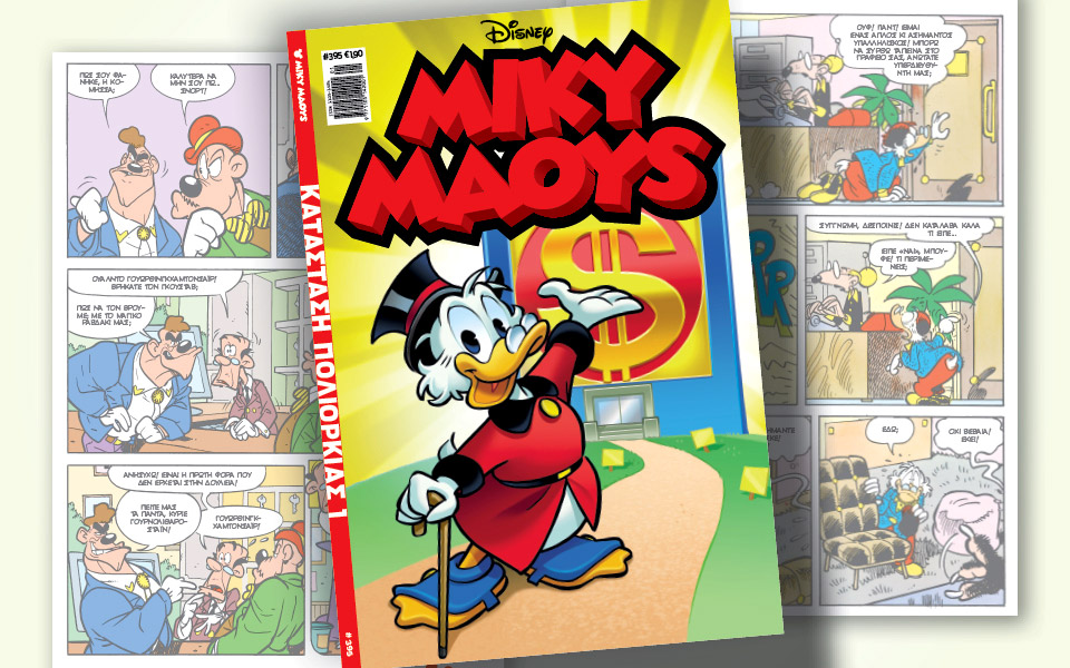 μίκυ-μάους-395-κατάσταση-πολιορκίας-1-561655492