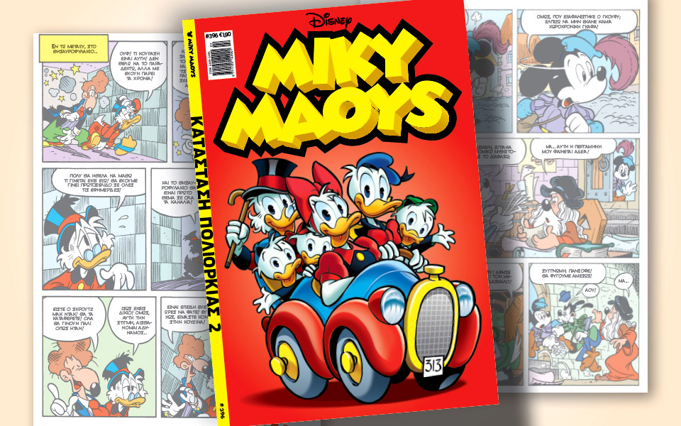 μίκυ-μάους-396-κατάσταση-πολιορκίας-2-561655870