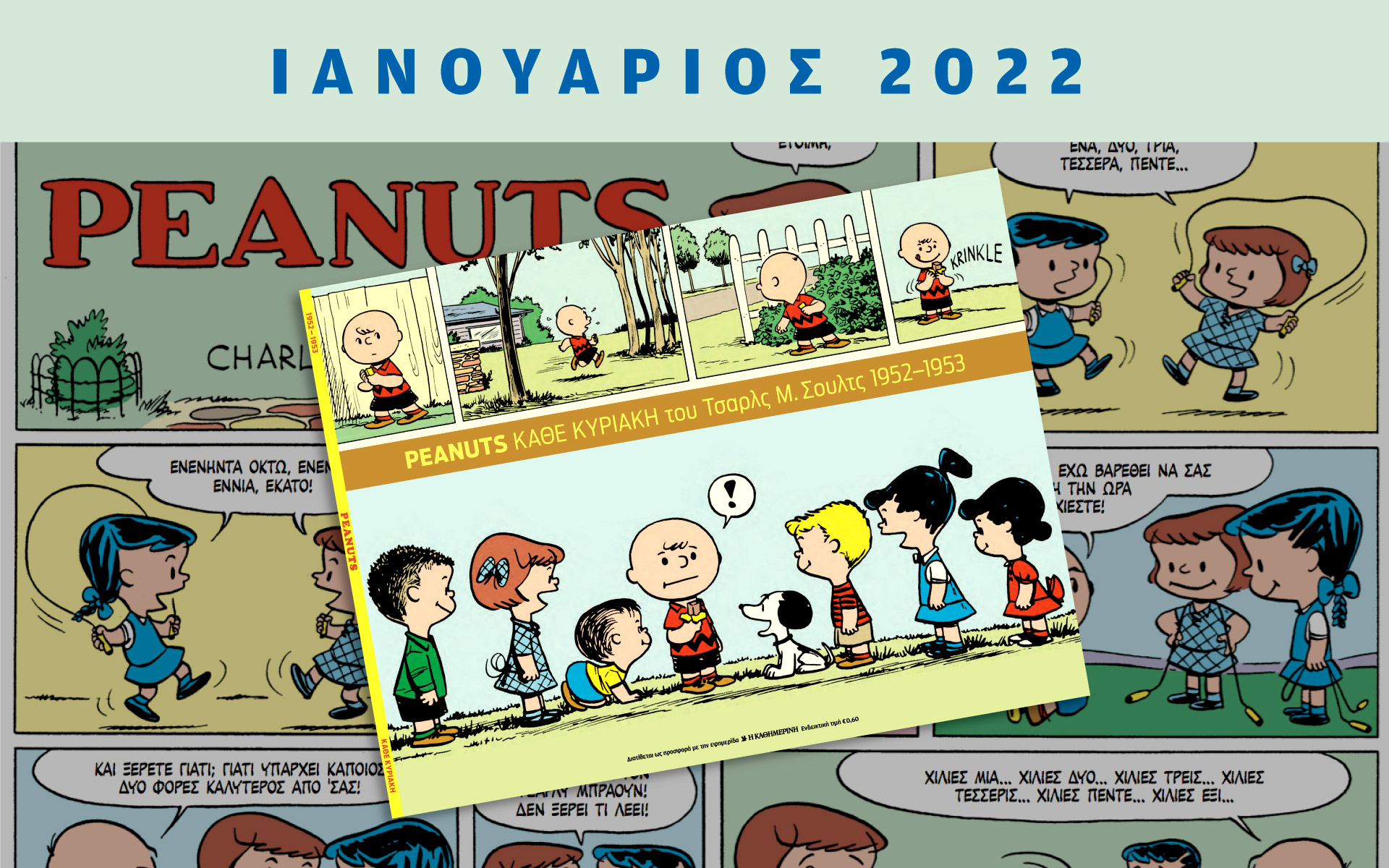 ο-πρώτος-τόμος-του-σνούπυ-και-της-παρέα-561655381