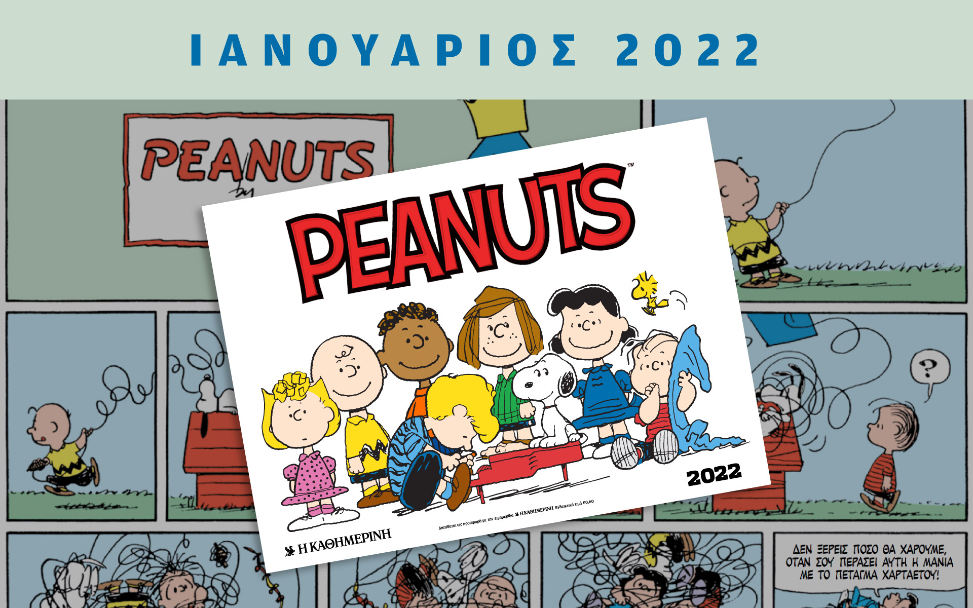 φέτος-κάνουμε-ποδαρικό-με-peanuts-561655378