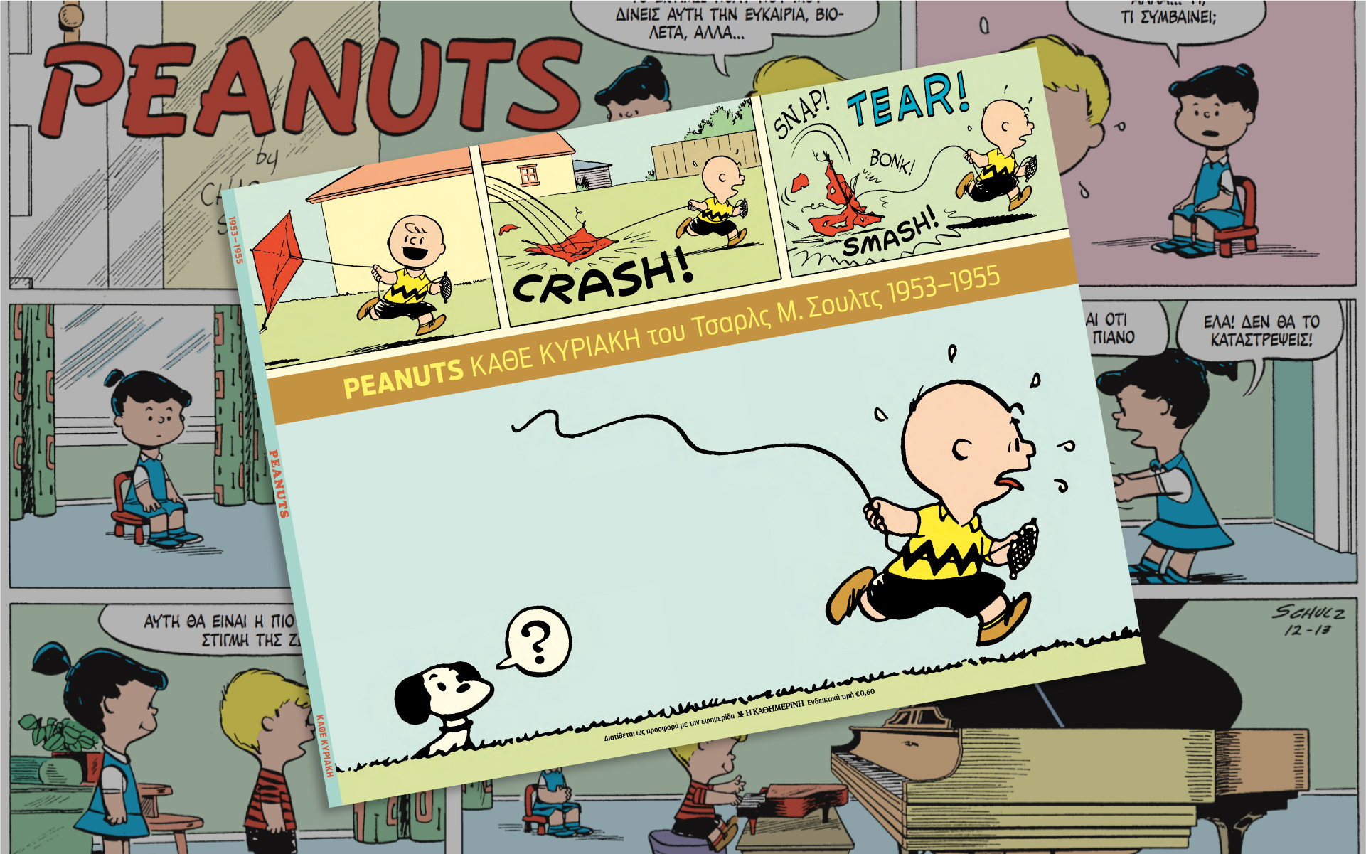 Αυτή την Κυριακή με την «Καθημερινή»: «Peanuts 2ος τόμος», «Λαχανικά του χειμώνα Β’ τόμος», «Κ»-1