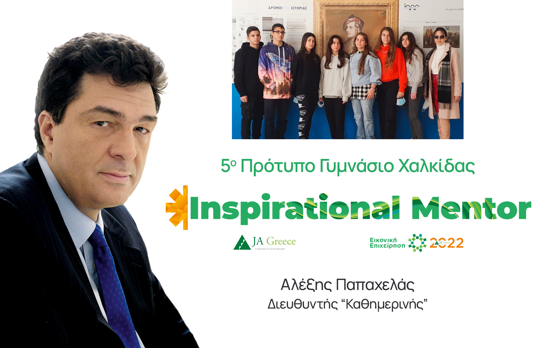 Η Πρόεδρος της Δημοκρατίας και ο Πρωθυπουργός Inspirational Mentors σε μαθητικές «start up»-3