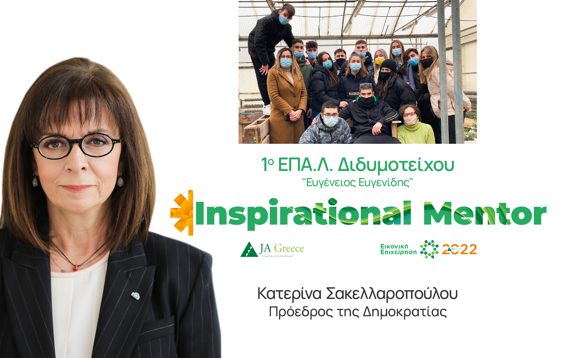 Η Πρόεδρος της Δημοκρατίας και ο Πρωθυπουργός Inspirational Mentors σε μαθητικές «start up»-1