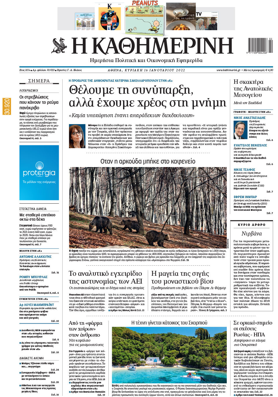 Διαβάστε στην «Καθημερινή της Κυριακής»-1