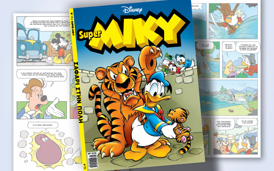 super-miky-77-σαφάρι-στην-πόλη-561667807