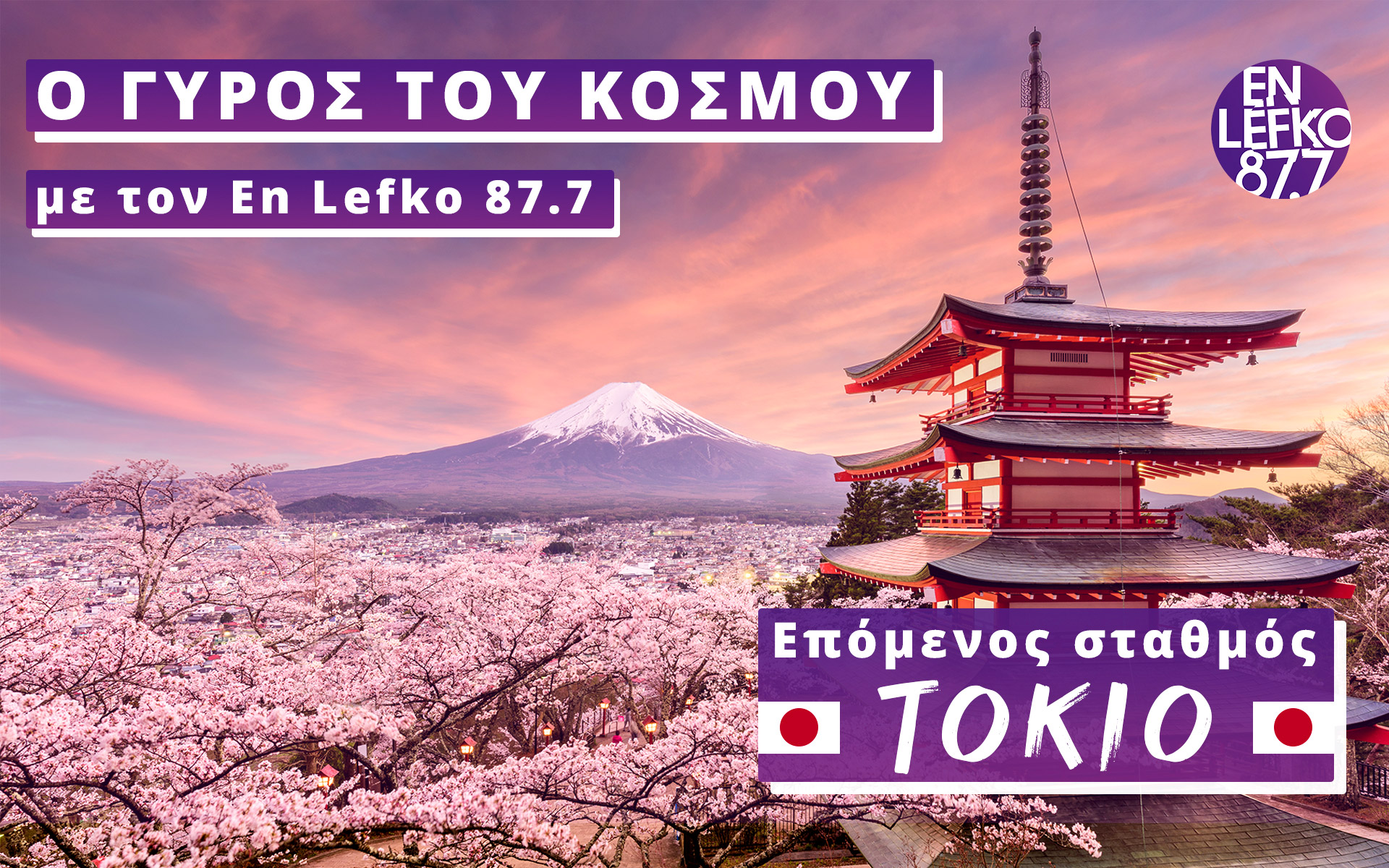 ο-γύρος-του-κόσμου-με-τον-en-lefko-87-7-επόμενος-561676234