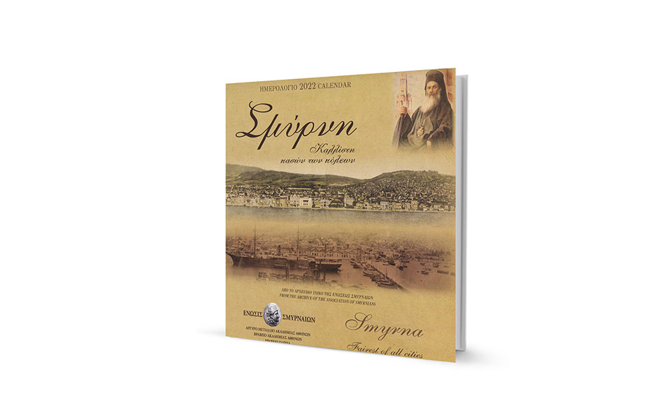 η-σμύρνη-κάηκε-αλλά-η-σμύρνη-ζει-561683572