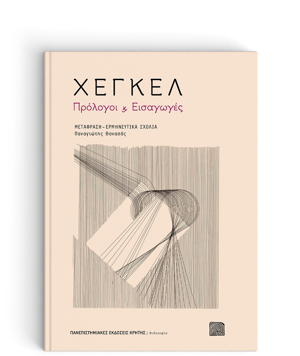 «Η φιλοσοφία δεν μπορεί να αλλάξει τον κόσμο…»-1