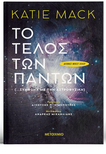 Εξερευνώντας το άγνωστο σύμπαν με οδηγό την επιστήμη-1