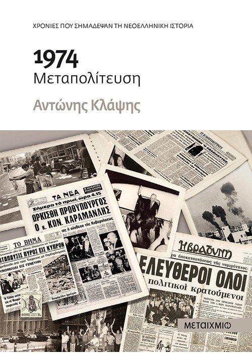 Το κομβικό και διττό έτος 1974-1