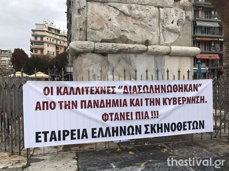 Θεσσαλονίκη: Συγκέντρωση διαμαρτυρίας από καλλιτέχνες-2