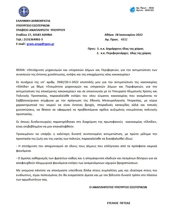 Επιστολή Πέτσα σε δημάρχους ενόψει της νέας κακοκαιρίας: Άμεσος αποχιονισμός και καθαρισμός φρεατίων-1