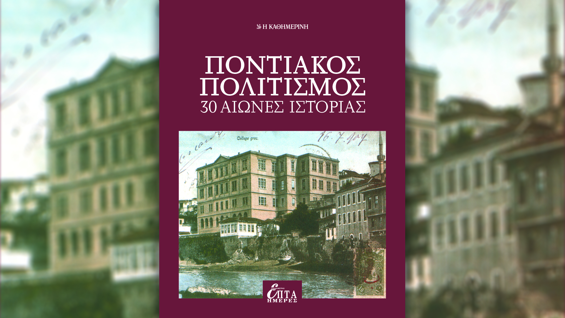 ποντιακός-πολιτισμός-30-αιώνες-ιστορία-561683488