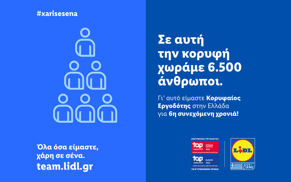 η-lidl-ελλάς-κορυφαίος-εργοδότης-σε-ελλ-561680095