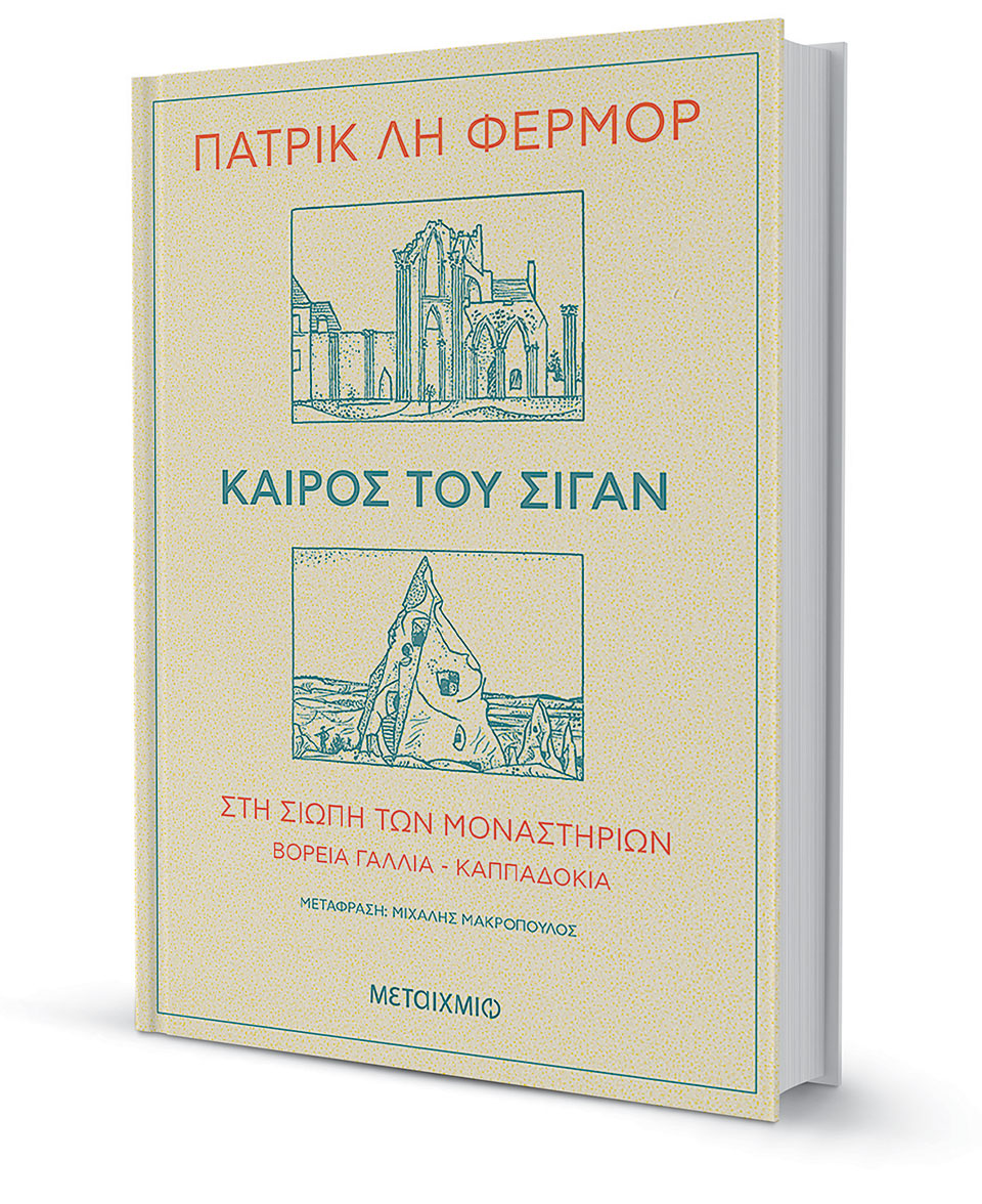 Το σιωπηλό δέος ενός απίστου-1