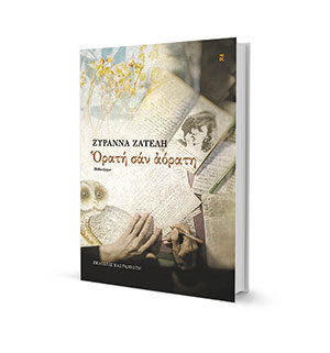 Η Ζυράννα Ζατέλη στην «Κ»: Το γράψιμο υπερβαίνει το βίωμα-2