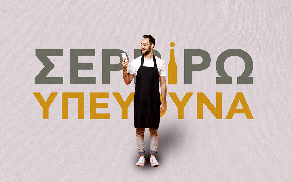 σερβίρω-υπεύθυνα-mobile-app-μια-καινοτόμος-561725488