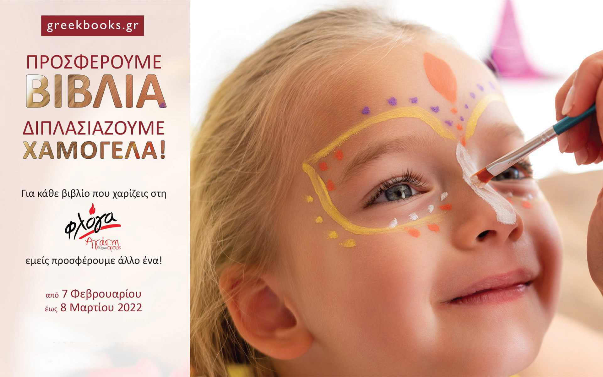 προσφέρουμε-βιβλία-διπλασιάζουμε-χα-561723457