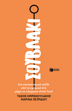 Το Σουβλάκι έγινε βιβλίο: Η (άγνωστη) ιστορία του εθνικού μας street food-2