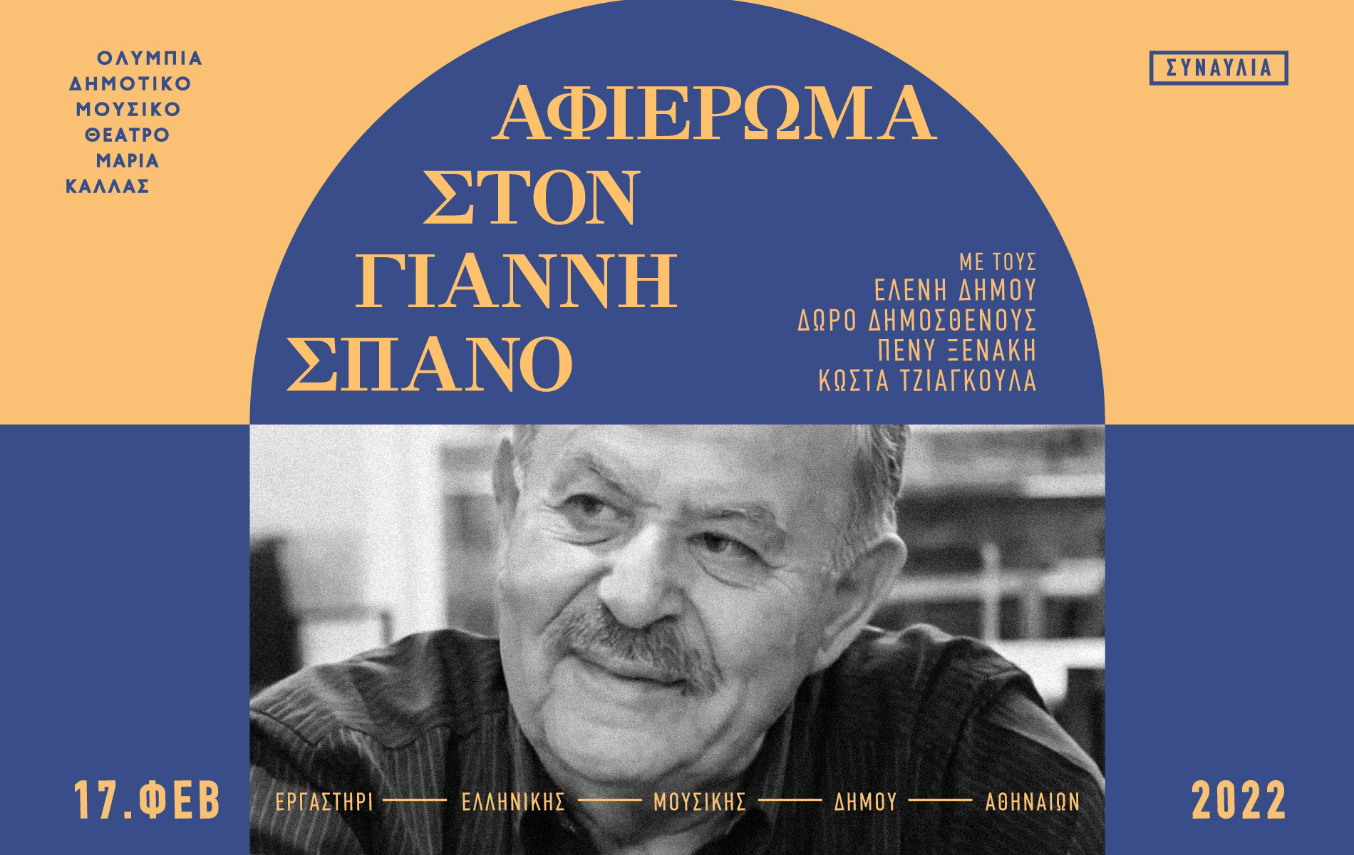 αφιέρωμα-στον-γιάννη-σπανό-561718312