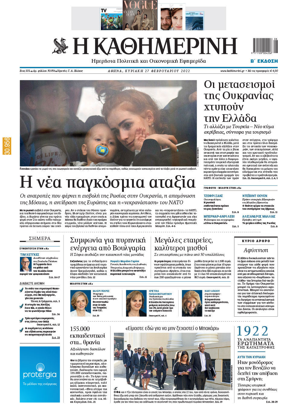 Διαβάστε στην «Καθημερινή της Κυριακής»-1