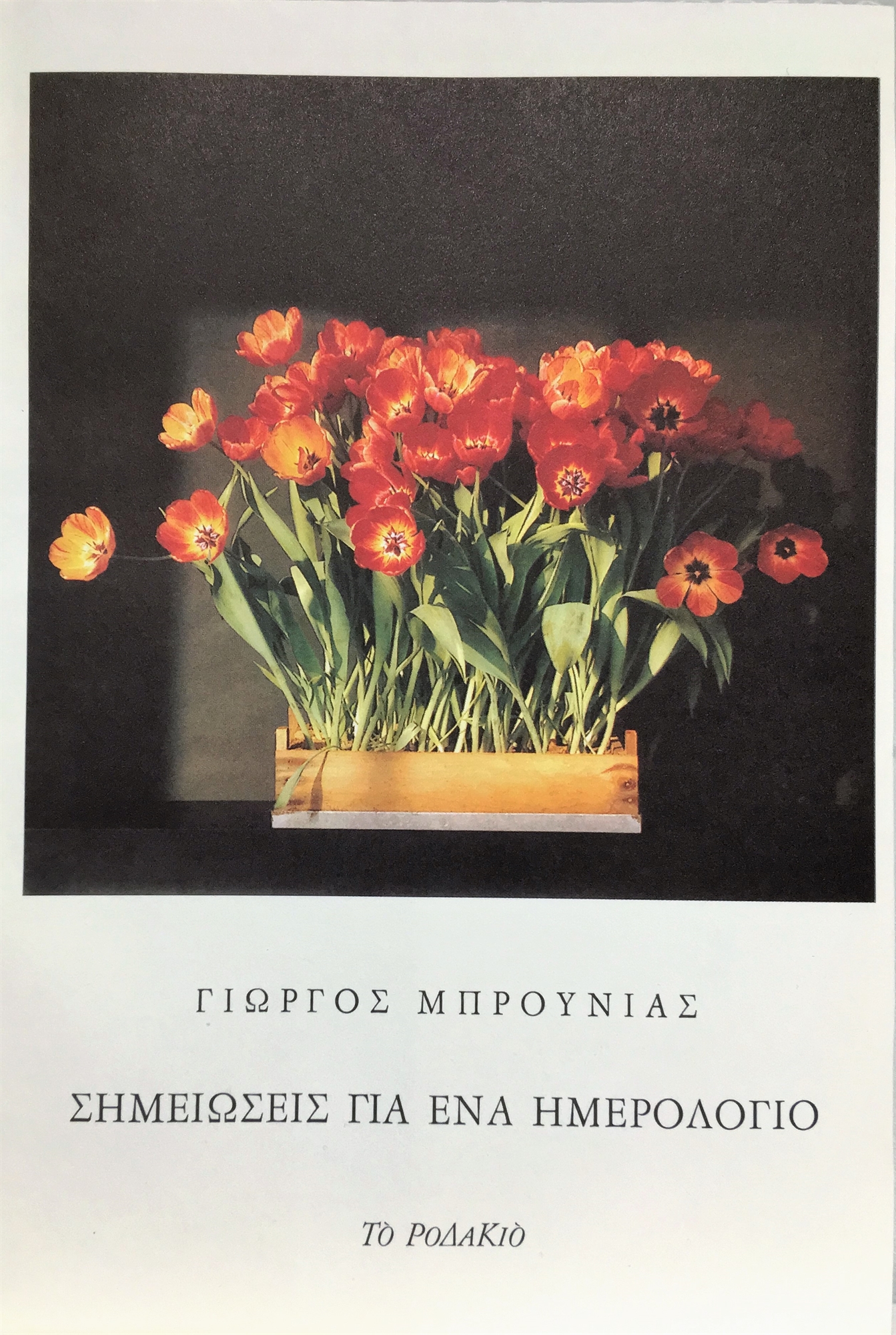 Γιώργος Μπρουνιάς (1946-2022): «έφυγε» με χνάρια λαφριά από κοντά μας-3