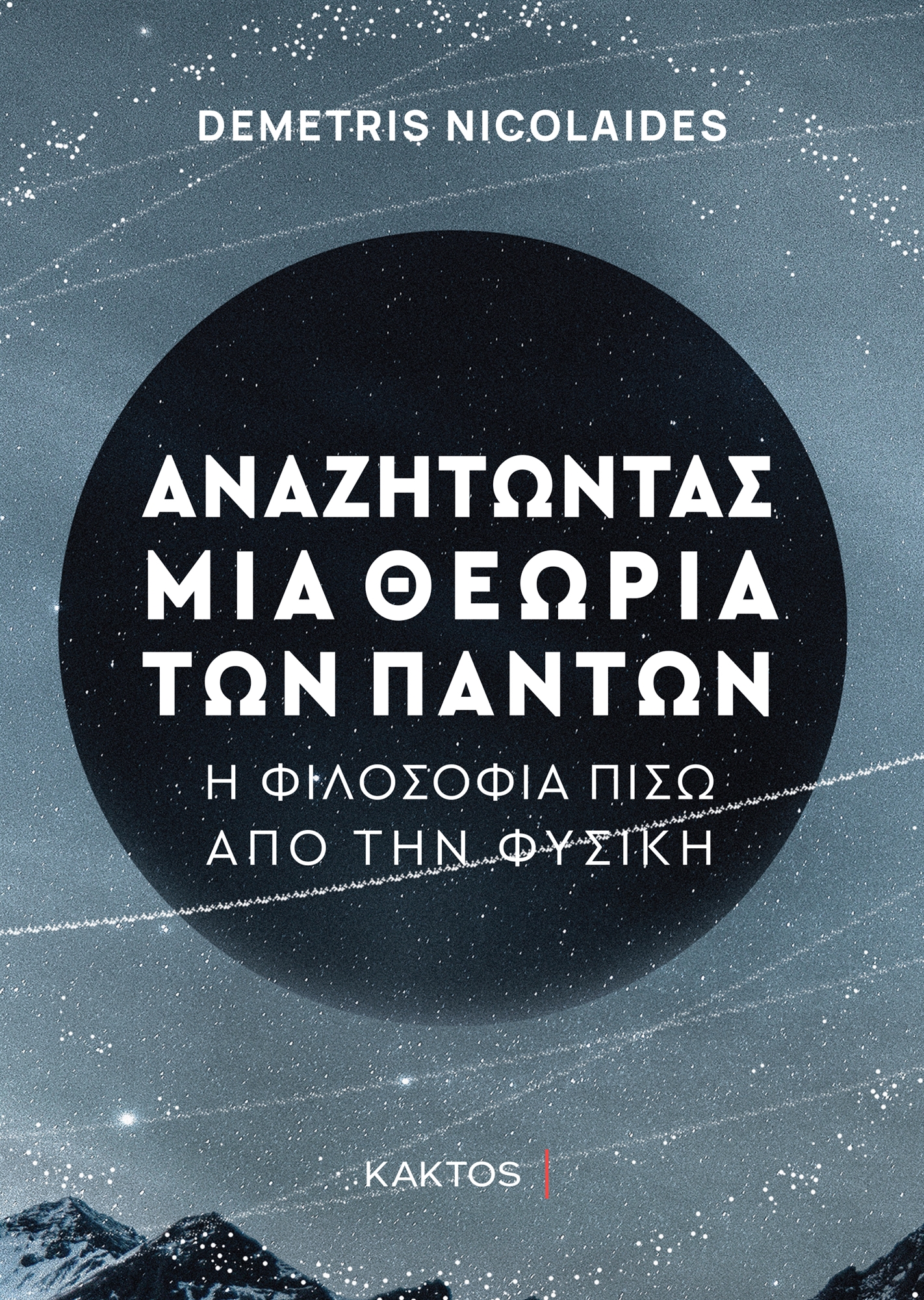 Ηξεραν κβαντική φυσική το 600 π.Χ.;-1