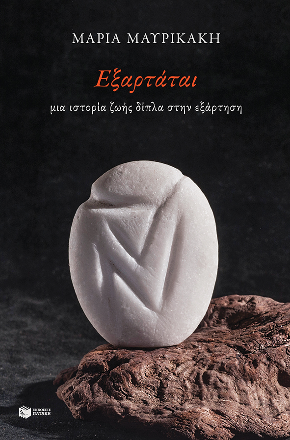 Η Μαρία Μαυρικάκη στην «Κ»: Κανένα σπίτι δεν είναι ήσυχο-1