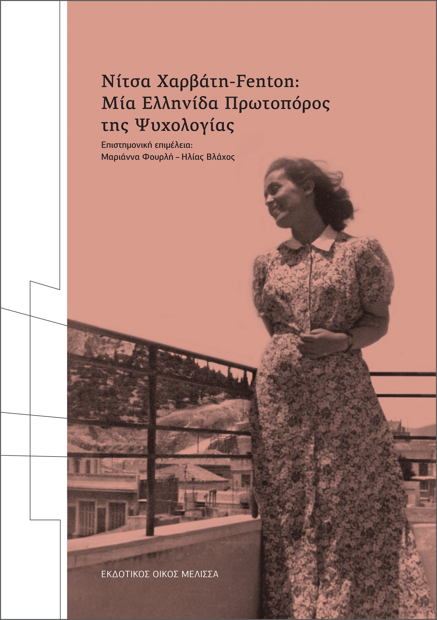 Τα διδάγματα της Χαρβάτη-Φέντον-1