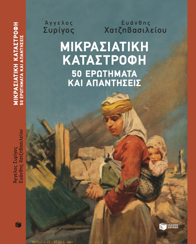 Προδημοσίευση: «Μικρασιατική Καταστροφή: 50 ερωτήματα και απαντήσεις»-1