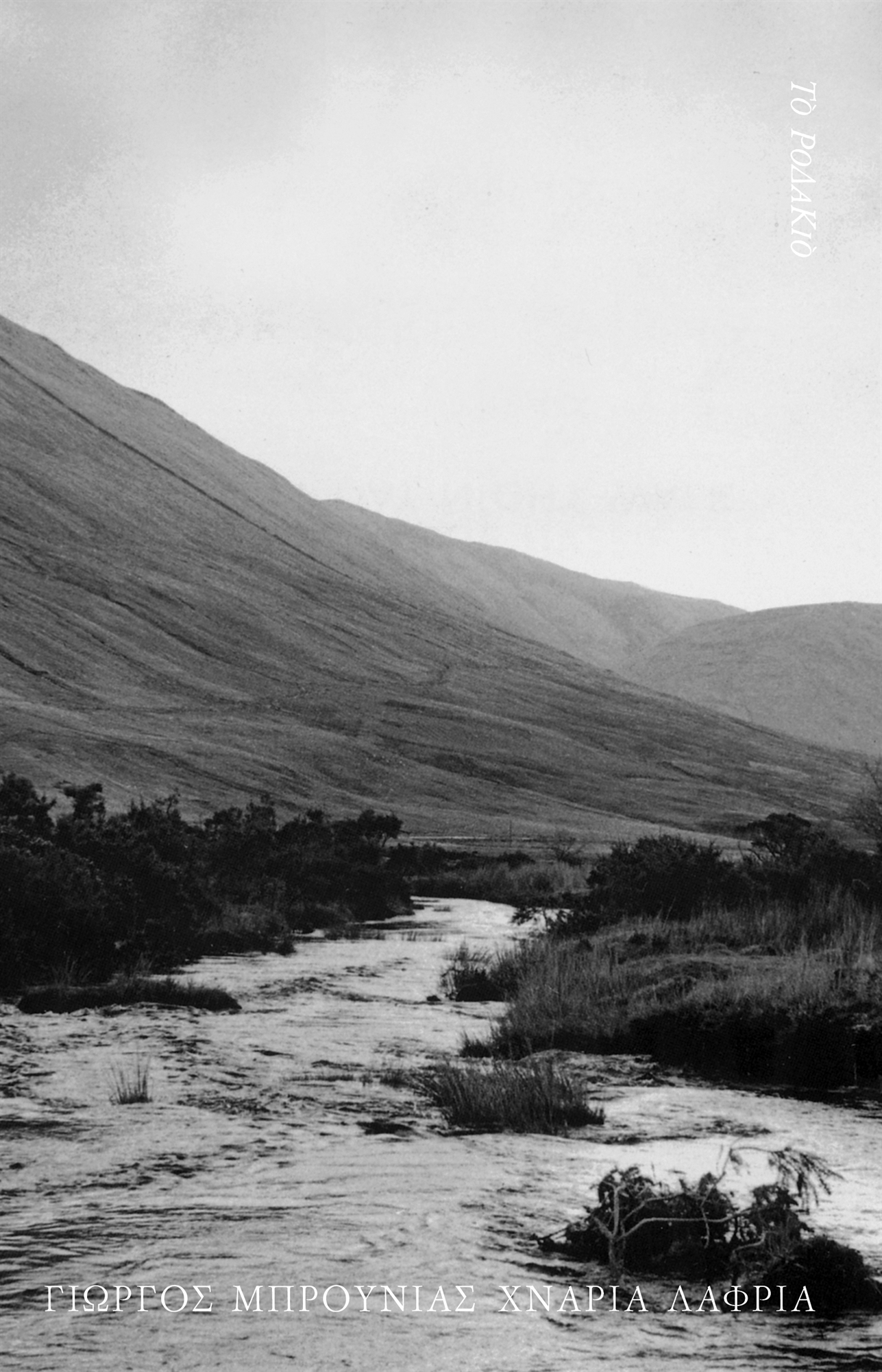 Γιώργος Μπρουνιάς (1946-2022): «έφυγε» με χνάρια λαφριά από κοντά μας-2