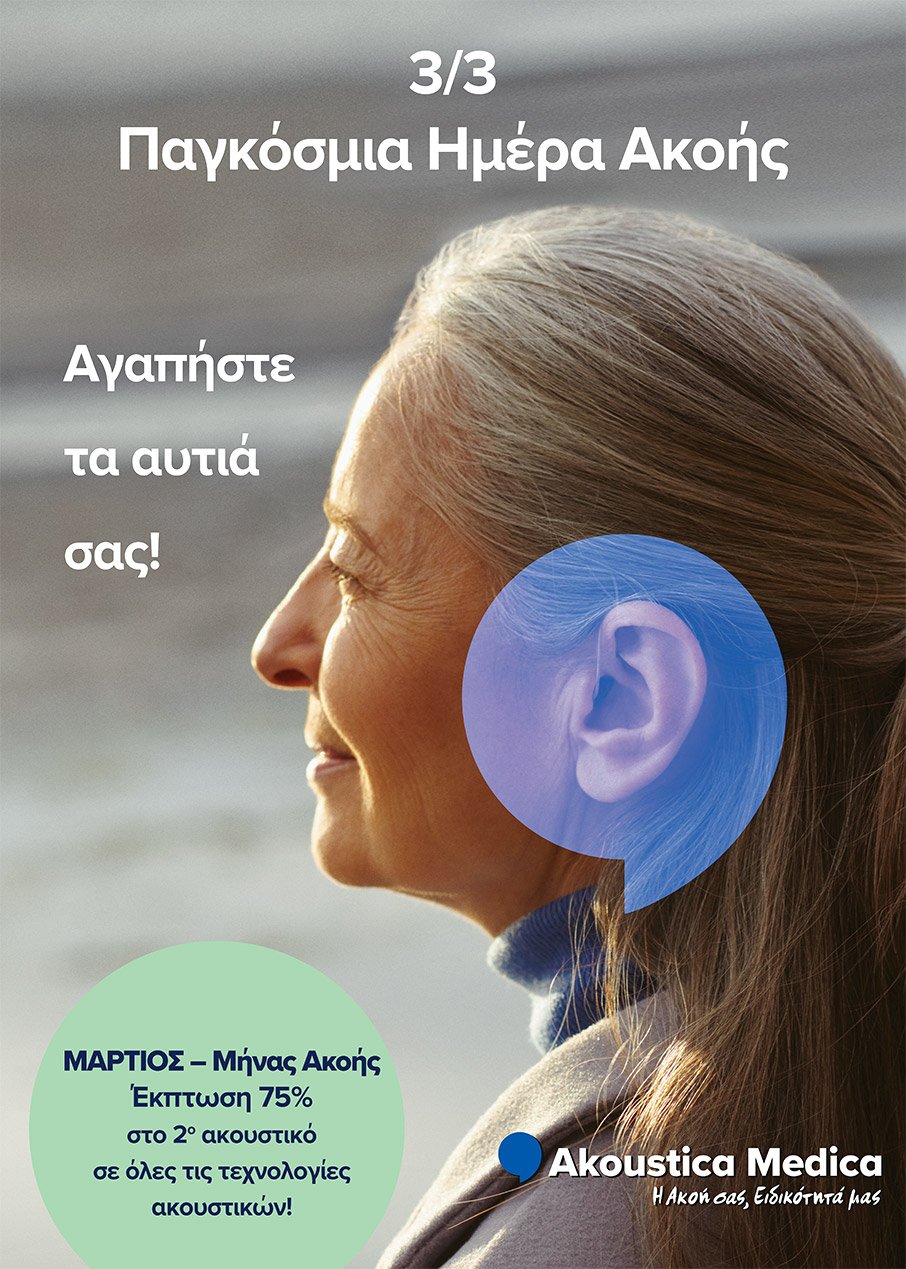 “Αγαπήστε τα αυτιά σας”: Αντιμετωπίστε την απώλεια ακοής σήμερα και γίνεται πιο ευτυχισμένοι-1