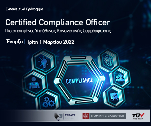 Νέο Εκπαιδευτικό Πρόγραμμα: Certified Compliance Officer-1