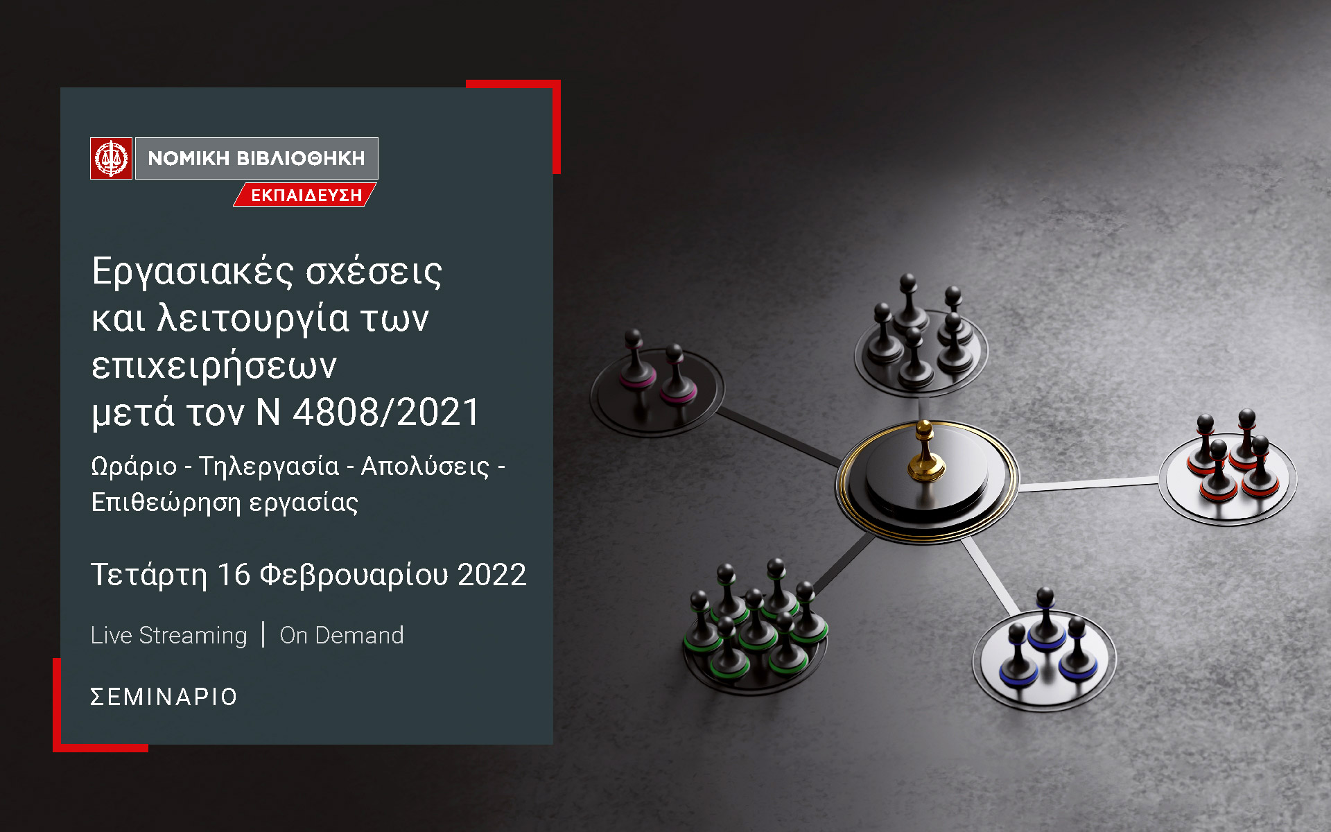 σεμινάριο-εργασιακές-σχέσεις-και-λει-561710767