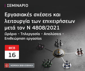 Σεμινάριο: Εργασιακές σχέσεις και λειτουργία των επιχειρήσεων μετά τον Ν. 4808/2021-1