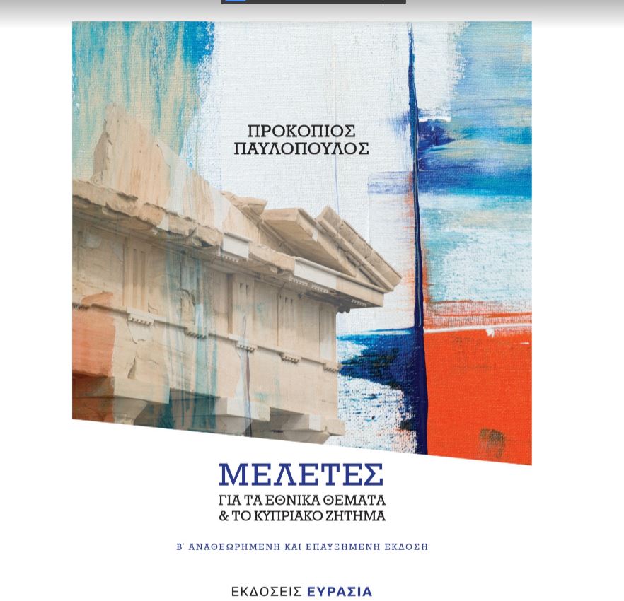 «Μελέτες για τα Εθνικά Θέματα και για το Κυπριακό Ζήτημα»: Δεύτερη, αναθεωρημένη έκδοση του βιβλίου του Πρ. Παυλόπουλου-1