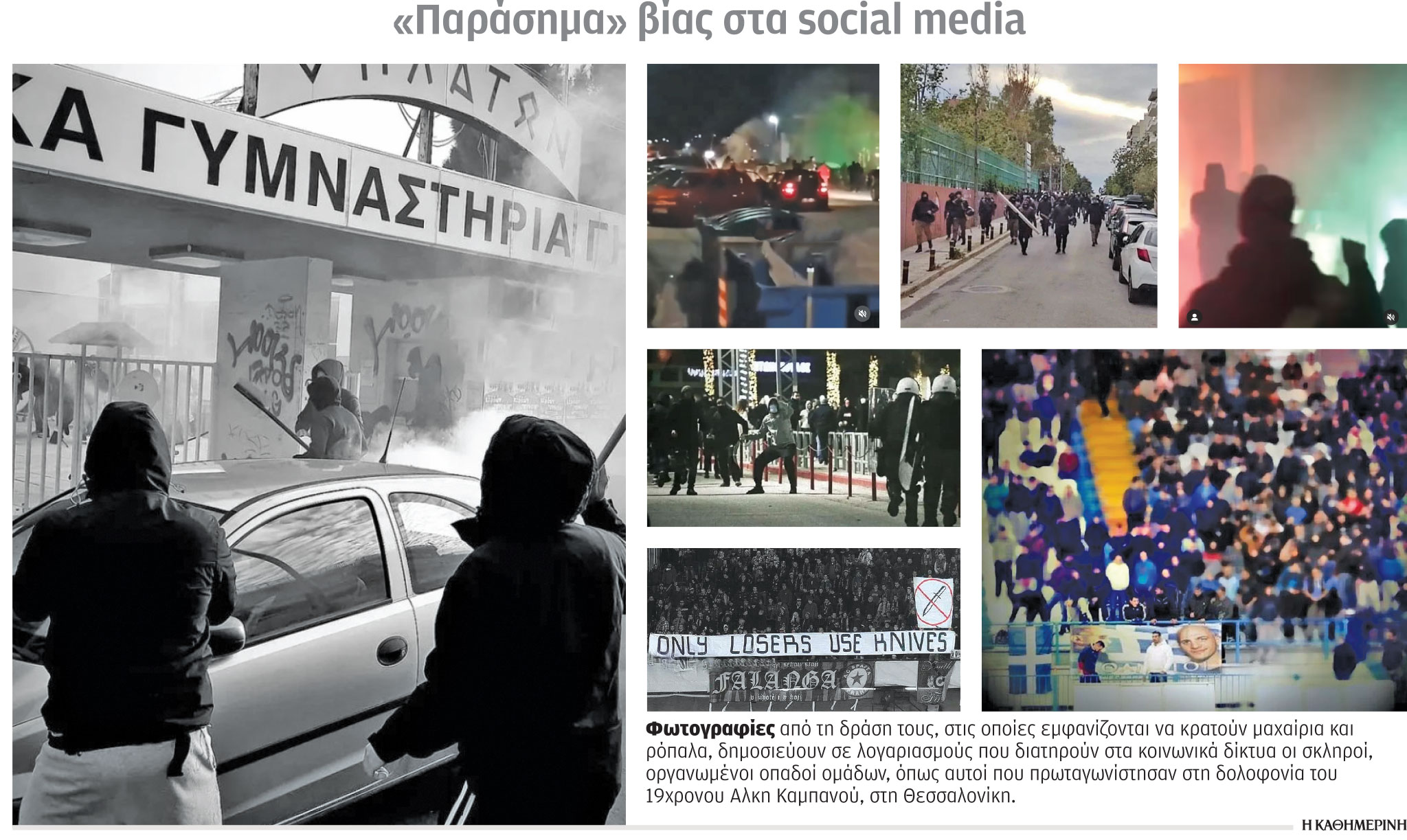 Δολοφονία Άλκη: Σκληροί ποινικοί σε στρατούς χούλιγκαν-1