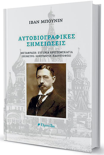 Ιβάν Μπούνιν: Ανελέητος για τη ρωσική διανόηση-1