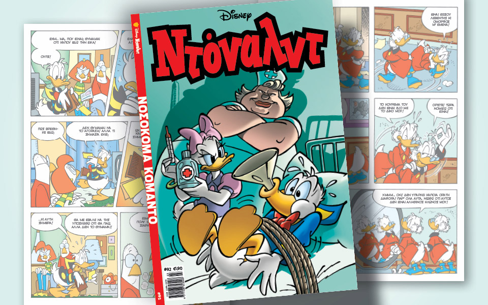 ντόναλντ-92-νοσοκόμα-κομάντο-561712000