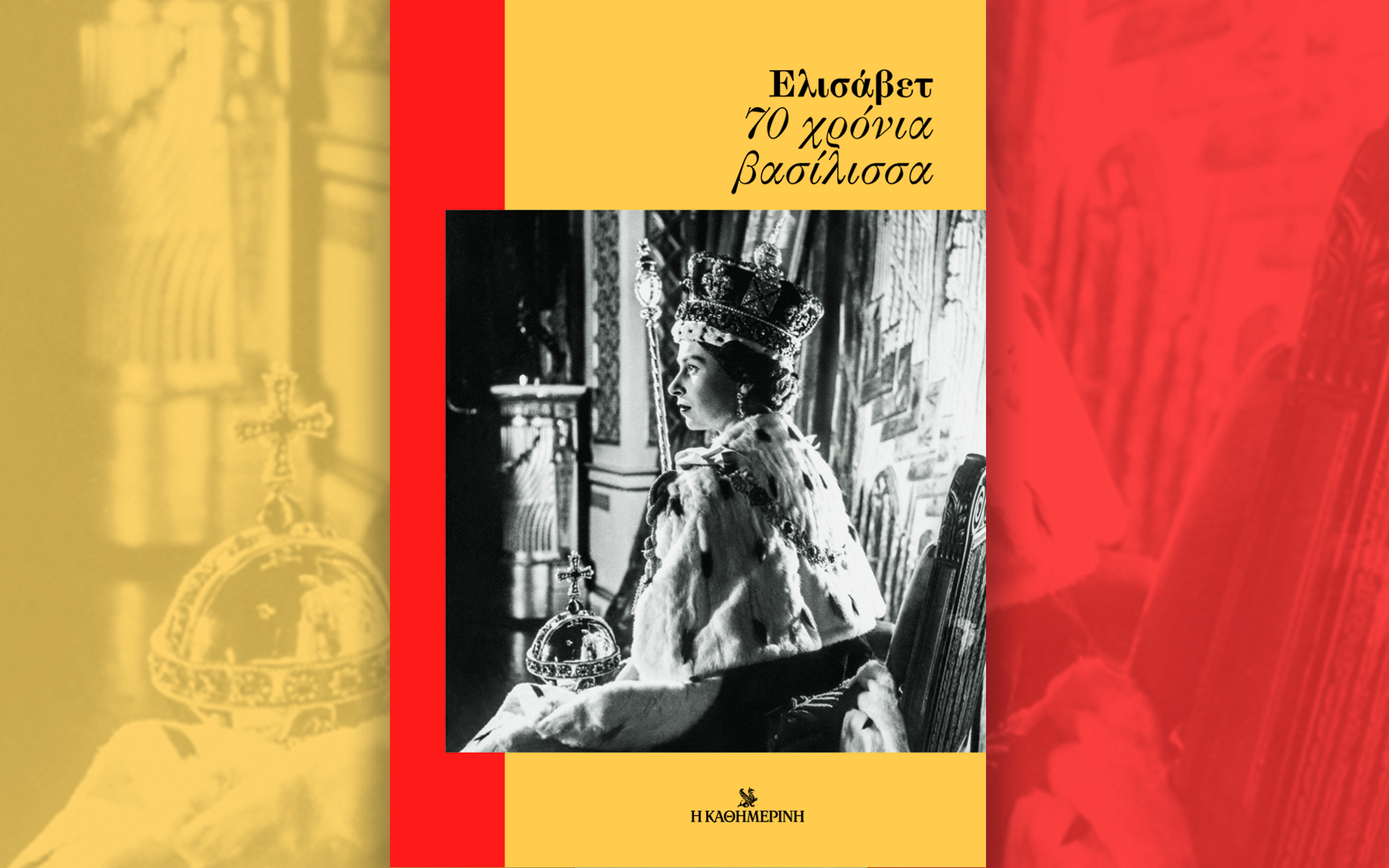 Αυτή την Κυριακή με την «Καθημερινή»: βιβλίο «Ελισάβετ 70 χρόνια βασίλισσα», «4 Τροχοί», «Κ»-1