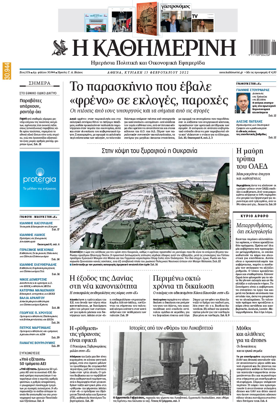 Διαβάστε στην «Καθημερινή της Κυριακής»-1