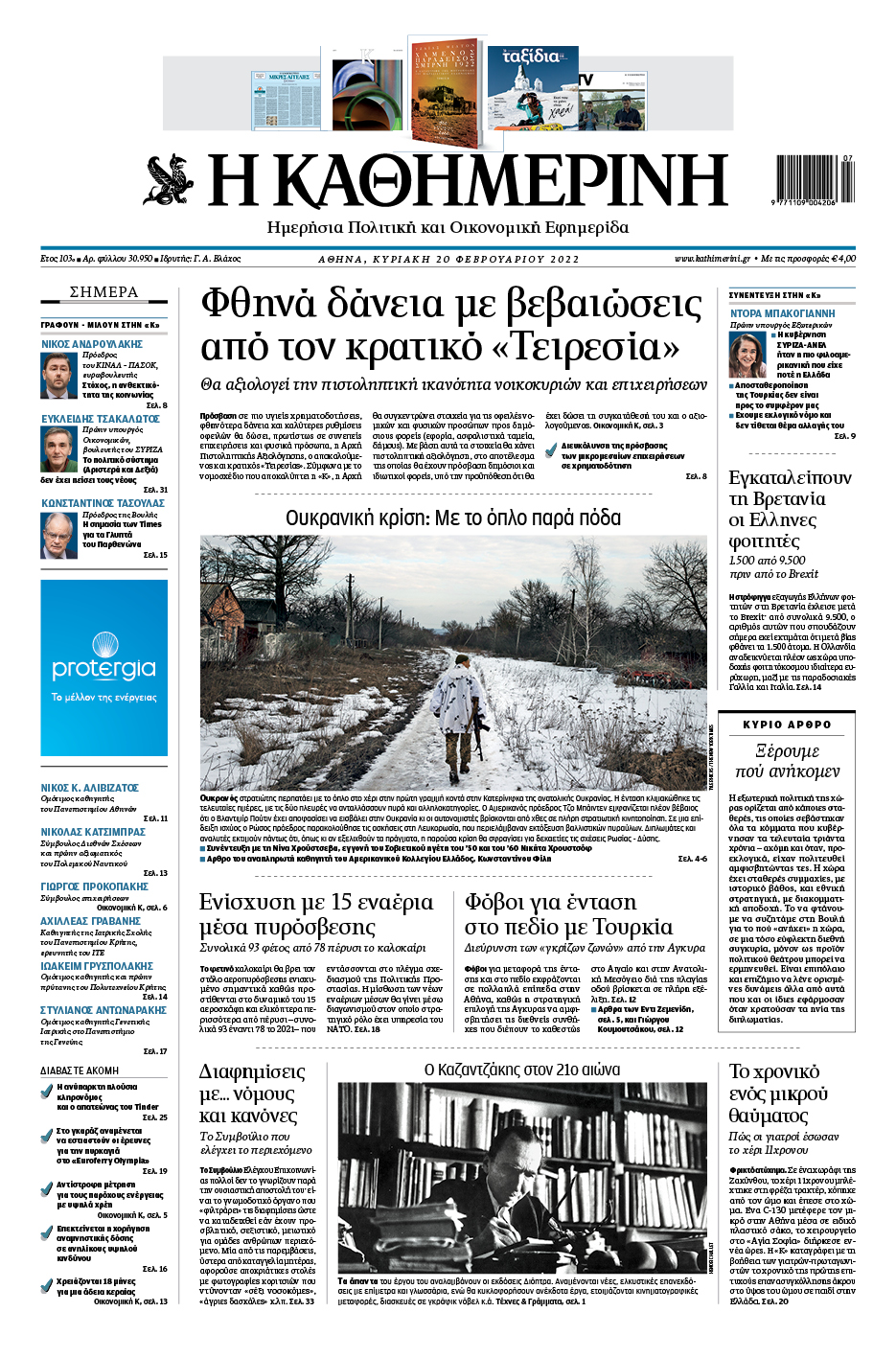 Διαβάστε στην «Καθημερινή της Κυριακής»-1