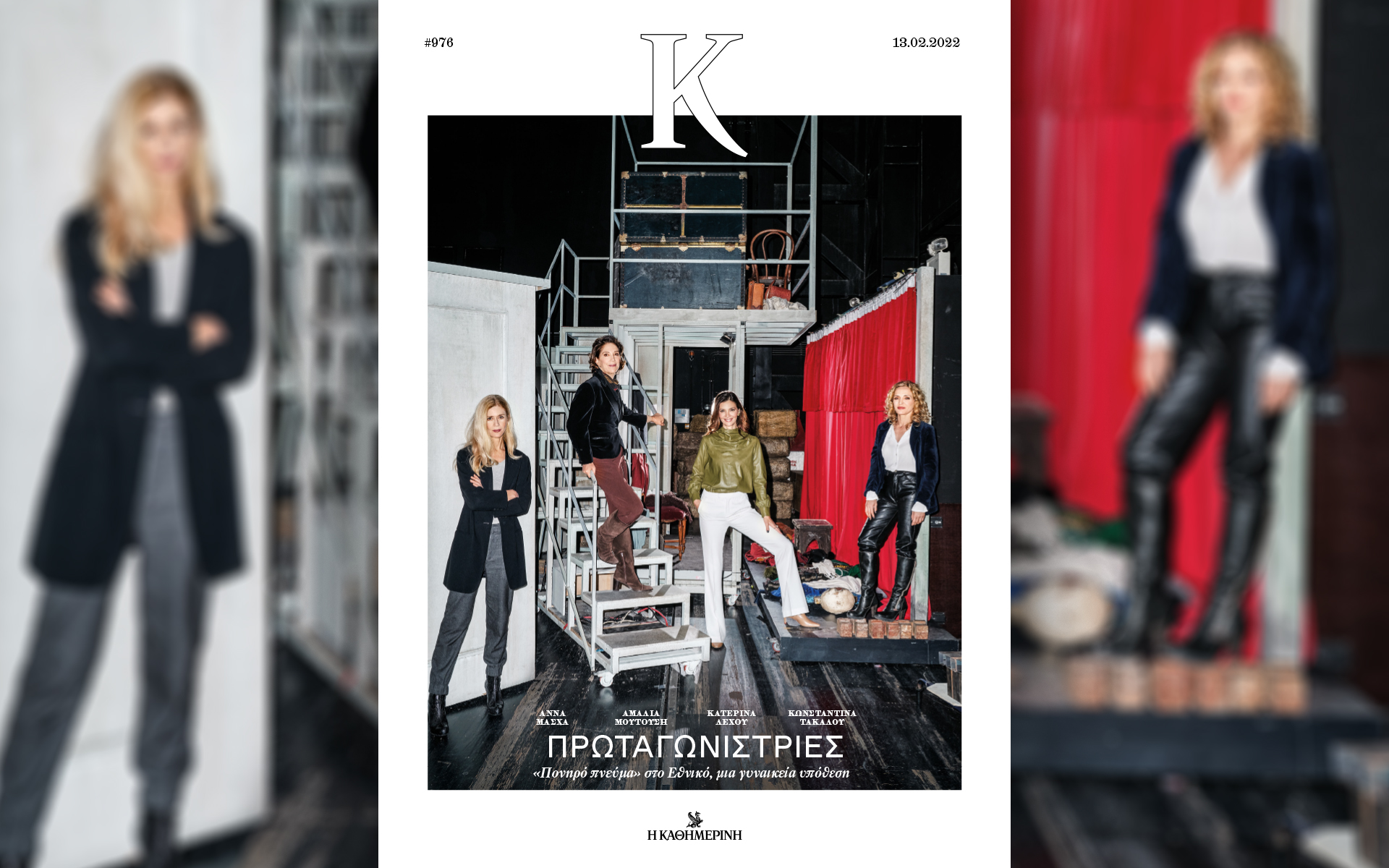 πρωταγωνίστριες-με-άποψη-στο-περιοδ-561712516