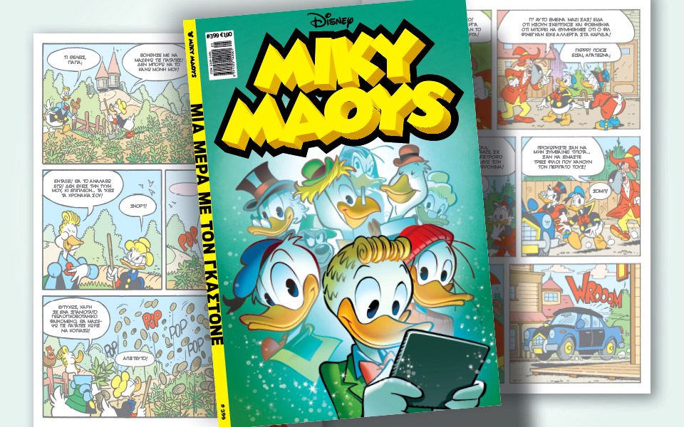 μίκυ-μάους-399-μια-μέρα-με-τον-γκαστόνε-561700816