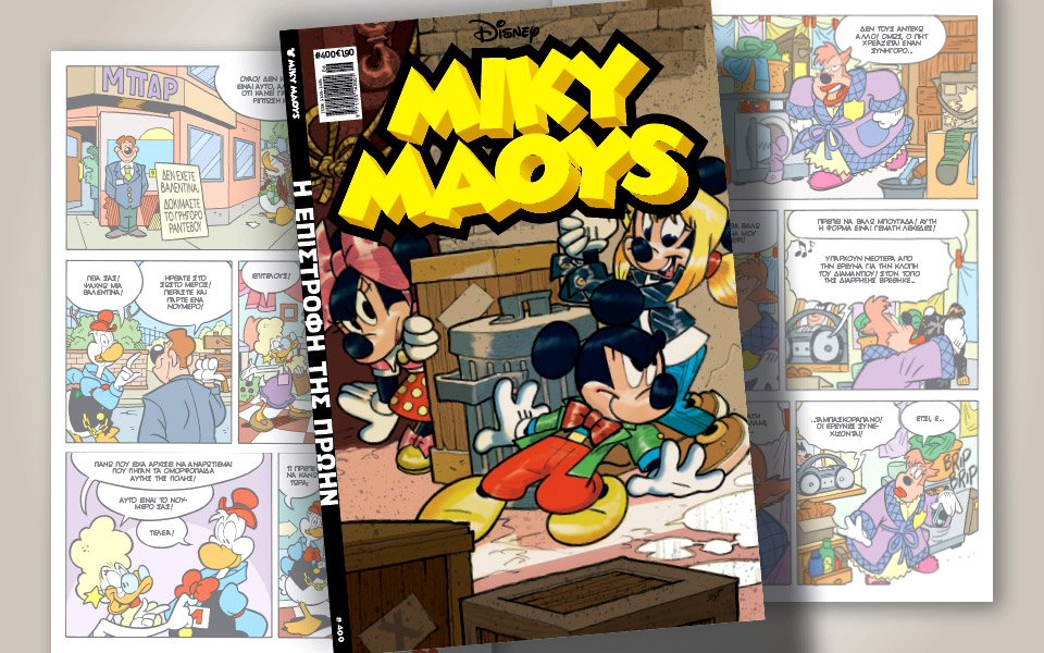 μίκυ-μάους-400-η-επιστροφή-της-πρώην-561700834