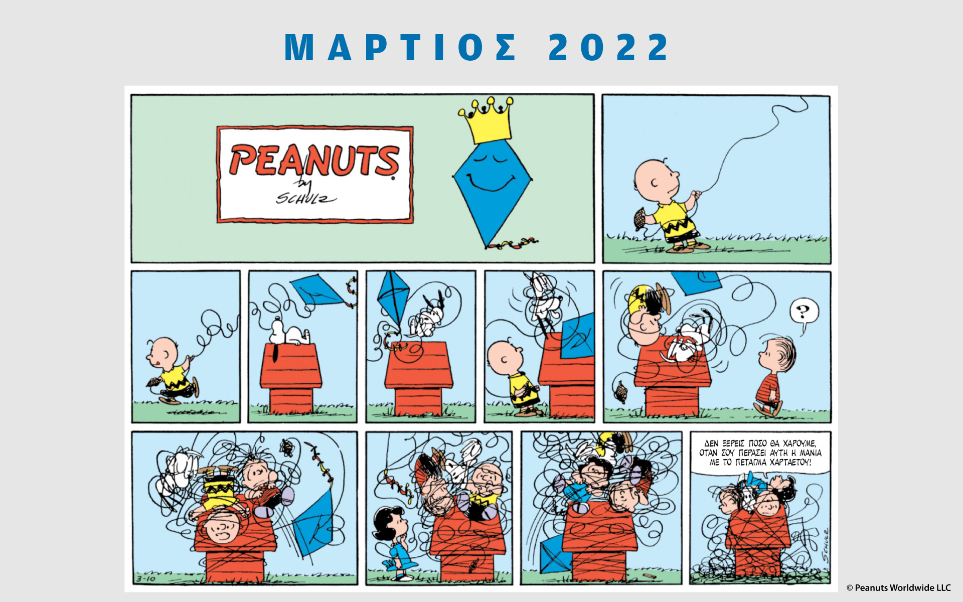 peanuts-κάθε-μήνα-μάρτιος-2022-561735094