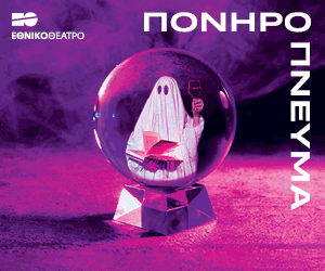 «Πονηρό πνεύμα» του Νόελ Κάουαρντ στην Κεντρική Σκηνή του Εθνικού Θεάτρου-2